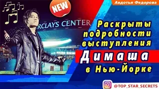 🔔 Подробности выступления Димаша Кудайбергена в Нью-йорке