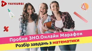 Розбір завдань з математики. "Пробне ЗНО.Онлайн-марафон"