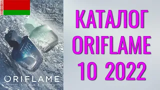 ОРИФЛЕЙМ КАТАЛОГ 10 2022 – Беларусь (в бел.рублях) – смотреть онлайн бесплатно