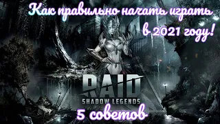 5 советов для развития своего аккаунта в 2021 году / RAID: Shadow Legends