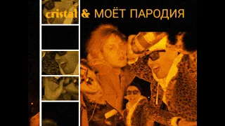 MORGENSHTERN - Cristal & МОЁТ (ПАРОДИЯ - Пять Соток За Вискарь)