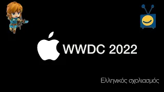 apple event: WWDC 2022 (ελληνικός σχολιασμός)