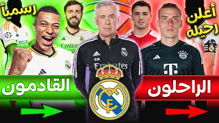 ثورة ريال مدريد الصيفية🔥: 10 صفقات كبرى، واحدة رسمياً وأخرى مؤكدة، و10 نجوم راحلون، بينهم حارسين✅