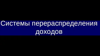 Идеи перераспределения ресурсов в ХХІ веке и экономический рост