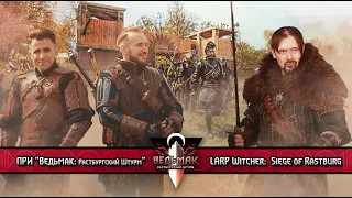 ПРИ "Ведьмак:  Растбургский штурм" LARP Witcher: Siege of Rastburg