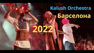 🇺🇦 Kalush Orchestra у Барселонi - 8.9.2022 🎸🎺🥁🎵