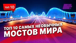 10 самых необычных мостов Мира