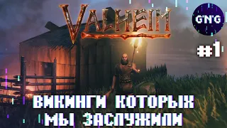 VALHEIM ▶ Викинги которых мы заслужили ▶ Прохождение №1