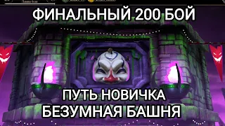 Финальный 200 Бой Путь Новичка Безумная Башня Мортал Комбат Мобайл Mortal Kombat Mobile