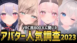 【大規模調査】800人に聞いたVRChatアバター人気調査2023！！！【VRChat】