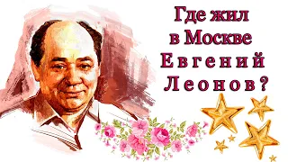 Где жил в Москве Евгений Леонов