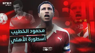 محمود الخطيب .. أسطورة الأساطير 👑