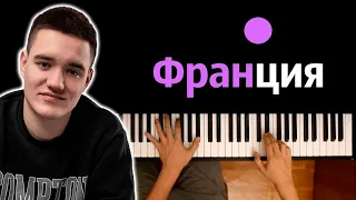 Jamik - Франция feat. PUSSYKILLER ● караоке | PIANO_KARAOKE ● ᴴᴰ + НОТЫ & MIDI