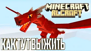 Драконы, Динозавры и Реализм - Minecraft RLCraft Гайд Выживание