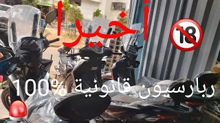 أخيرا احسن ربارسيون تقدر دير المطور ديالك 50cc و قانونية %100 كتخلي المطور مرتاح