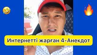 Интернетті жарған 4-Анекдот 🤣🔥Дидар Пернебек