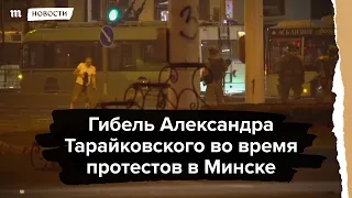 Гибель Александра Тарайковского во время протестов в Минске