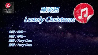 [原版伴奏] 陳奕迅 Lonely Christmas (KTV 純音樂伴奏)