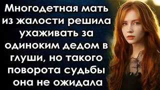 Ухаживая за одиноким стариком в глуши, такого поворота судьбы она не ожидала