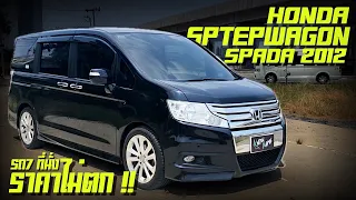 รีวิว Honda STEPWAGON SPADA  ปี 12 Honda Step wagon MPV 7 ที่นั่งราคาไม่ตก HONDASTEPWGNSPADA ปี12