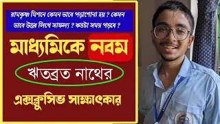 📢 মাধ্যমিকে নবম ✅ ঋতব্রত নাথের এক্সক্লুসিভ সাক্ষাৎকার এবং কেমন ভাবে পড়াশুন করে এই সাফল্য ? 🔥