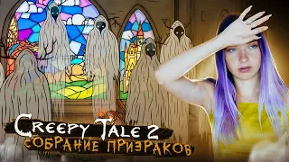 СОБРАНИЕ ЛЕСНЫХ ДУХОВ ► CREEPY TALE 2 ► СТРАШНАЯ ИСТОРИЯ #4