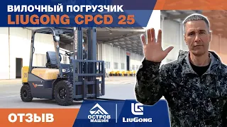 LiuGong CPCD 25 - 6 лет эксплуатации вилочного погрузчика