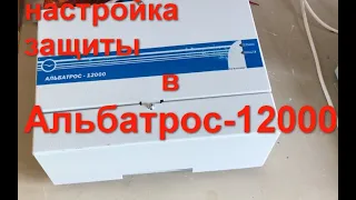 Устройство защиты от перенапряжения Альбатрос-12000. Регулировка. Настройка