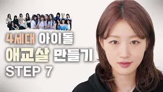 4세대 아이돌 메이크업 애교살 만들기  STEP 7 !