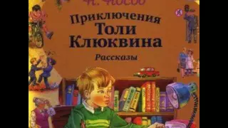 Приключения Толи Клюквина аудио сказка: Аудиосказки - Сказки - Сказки на ночь