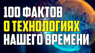 100 УДИВИТЕЛЬНЫХ ТЕХНОЛОГИЧЕСКИХ ФАКТОВ, КОТОРЫЕ ВЫ НЕ ЗНАЛИ