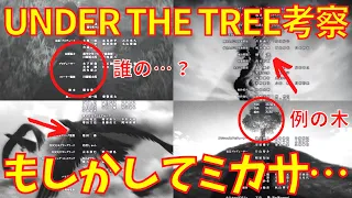 【進撃の巨人】謎だらけの鳥・木・足の意味は？エンディング「UNDER THE TREE」の映像考察【完結編前編】