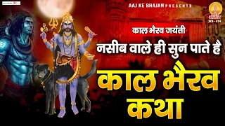 नसीब वाले ही सुन पाते है ~ काल भैरव कथा | Kaal Bhairav Katha : 2022 Kalabhairav Jayanti | Kalashtami