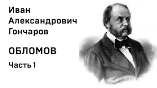 И А Гончаров Обломов Аудиокнига Часть 1 Слушать Онлайн