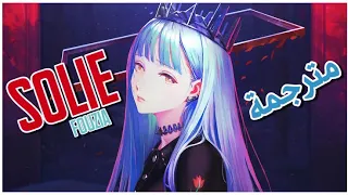 Fouzia - SoLie(Arabic sub) أغنية فوزية - لذا اكذب - (مترجمة للعربية)