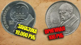 Вандализм на монетах СССР. Советский рубль 1989 года Шевченко с надчеканом 10 копеек 2013 года