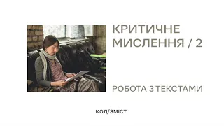 Критичне мислення. Ч. 2. Робота з текстами