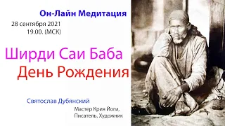 Ширди Саи Баба. День Рождения. Медитация