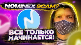 Nominex SCAM l NMX СКАМ? Все лучшее только впереди! Binance затащит