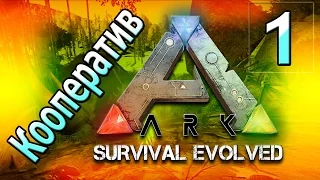 Ark survival evolved кооператив (часть 1) Строим дом