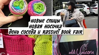 VLOG 16/23 🧶Купила addi unicorn🦄, nako boho🧦, леску knit pro | Смотрю в магазинах вязаные вещи 👚