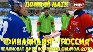 ЧЕМПИОНАТ МИРА-2019/"ФИНЛЯНДИЯ"-"РОССИЯ"ПОЛНЫЙ МАТЧ 30/1/19/