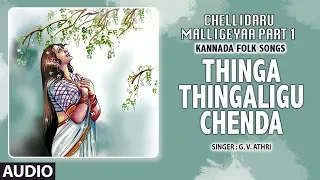 Thinga Thingaligu Chenda Song | Chellidaru Malligeyaa Part 1 | G.V.Atri | Kannada Folk Songs