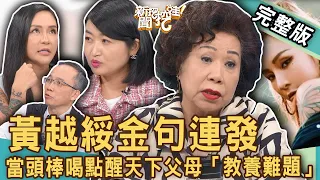 【新聞挖挖哇】梁云菲黑暗過往！黃越綏金句連發當頭棒喝天下父母「教養難題」！北一女學霸為何事跟媽媽反抗？叛逆期令人頭痛！20230420｜來賓：黃越綏老師、許正典醫師、黃宥嘉、法老王、梁云菲