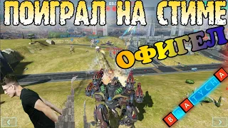 War Robots ИГРА НА СТИМЕ сейчас БЕСПРЕДЕЛЬНАЯ