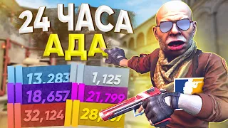 24 Часа в COUNTER-STRIKE 2 😱