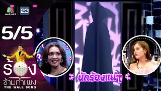 The Wall Song ร้องข้ามกำแพง | EP.192 | แก้ม วิชญาณี | 9 พ.ค. 67 [5/5]