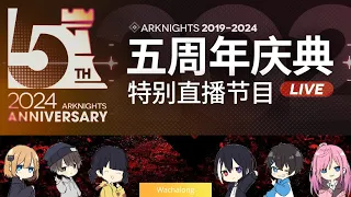 [Arknights CN] 5th Anniversary Stream