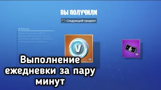 Как быстро выполнить ежедневные задания в PvE Fortnite?