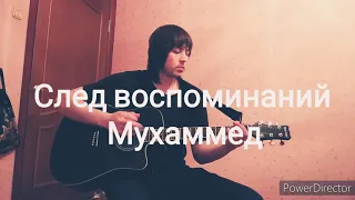 След воспоминаний - Мухаммед Фозилов (Авторская)